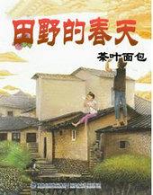 田野的春天歌曲视频