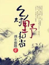 乡村野和尚听书免费听