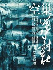 空巢留守村庄全文免费阅读