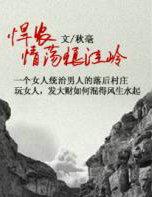 悍农情荡狼洼岭的免费阅读