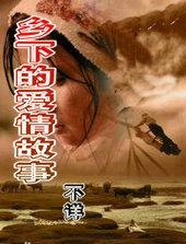 乡下的爱情故事简介