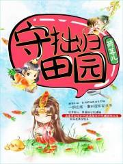 守拙归园田陶渊明