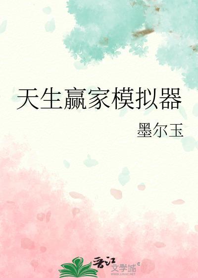 天生赢家模拟器免费阅读