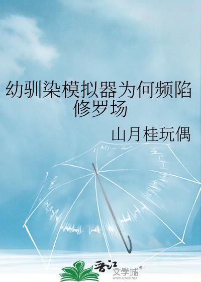幼驯染模拟器为何频陷修罗场20 幼驯染模拟器为何频陷修罗场20