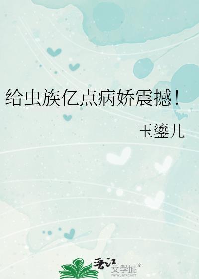 给虫族亿点病娇震撼