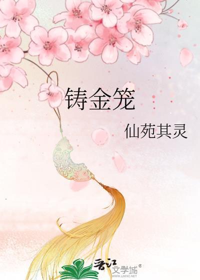 铸金笼宋妙漪容玠