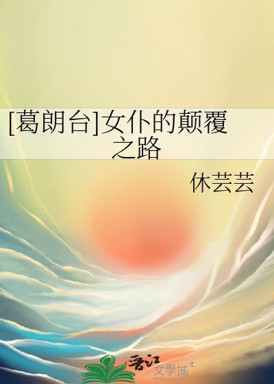 女版葛朗台的穿越史