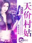 重生之天价村姑全文