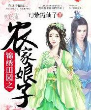 锦绣田园农家辣娘子全文免费阅读