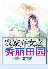 农家弃女之秀丽田园免费阅读全文
