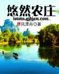 悠然农庄江桥