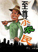 至尊小农民全集