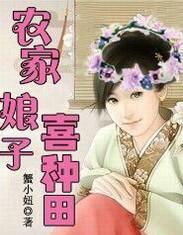 农家娘子喜种田 慕贞 逸清