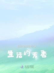 生活芳香四溢怎么形容 生活芳香四溢怎么形容