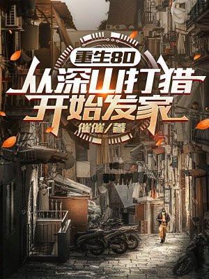 重生80从深山打猎开始发家