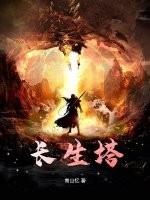 长生塔巴金