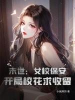 末世美女保镖