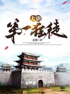 大唐第一狂徒龙渊