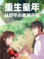 重生回童年的