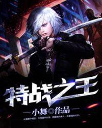特战之王免费阅读