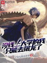没钱上大学的我只能去屠龙了海伦娜 没钱上大学的我只能去屠龙了海伦娜