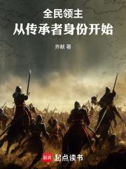 全民领主从传承者身份开始_(齐献)
