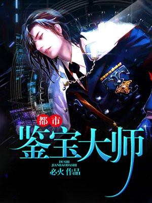 都市鉴宝大师赵鸣免费阅读