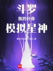 斗罗我的分身模拟星神
