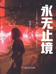 为什么它永无止境by柯遥 为什么它永无止境by柯遥