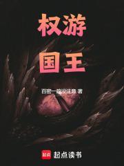 权游国王(免费阅读)