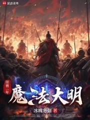 明末奇幻演义百科