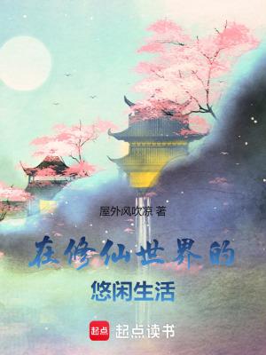 在修仙世界挣扎的日子(n)作者咸鱼的素儿