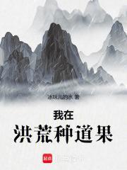 我在洪荒种地