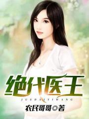 绝代医王免费阅读