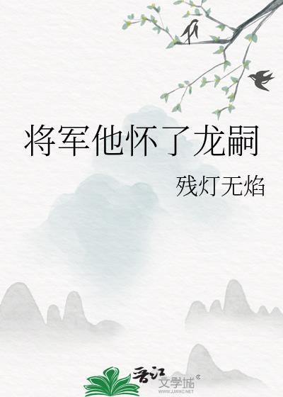 将军他怀了龙嗣百度