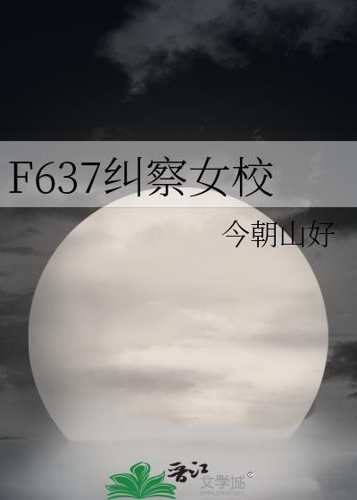 F637纠察女校TXT