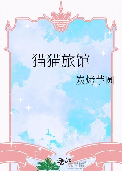 猫猫旅馆晋江文学城