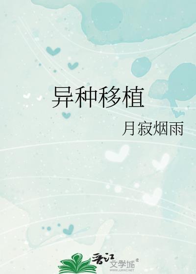 异种移植名词解释 异种移植名词解释