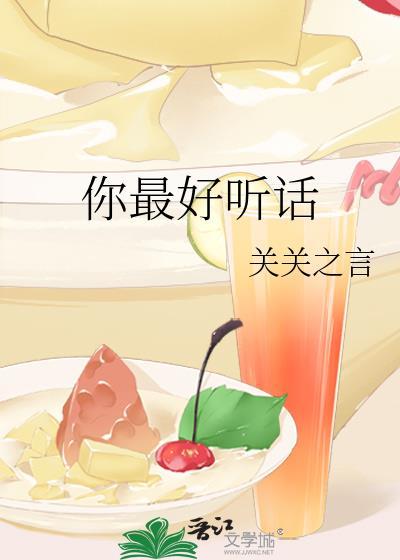 你最好听话by关关之言笔趣阁