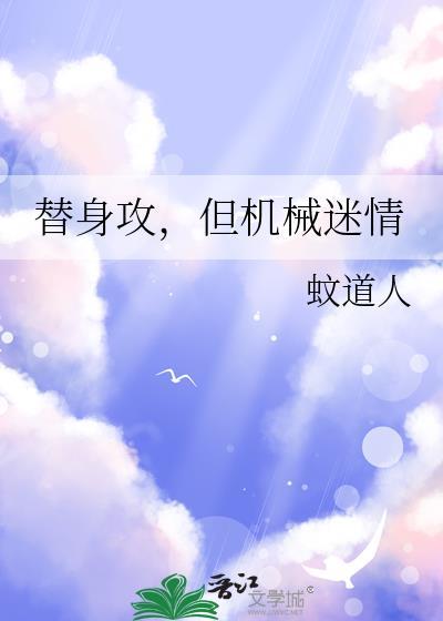 替身攻沉迷科研(穿越)——本萌巨甜