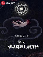 诸天一切从拜师九叔开始百度百科