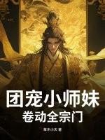 团宠小师妹gl免费