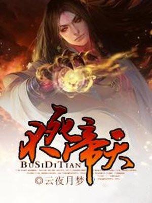 不死帝皇