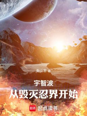 宇智波从毁灭忍界开始