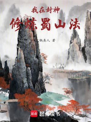 我在封神成个仙