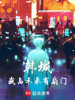 韩城我与未来有扇门无弹窗 书旗