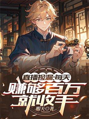 直播捡破烂有人看吗