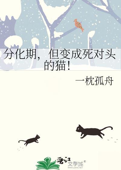 分化后死对头对我真香了目录