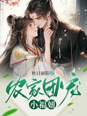 农家团宠小福妞TXT