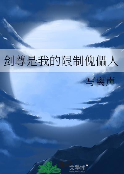 剑尊是我的限制傀儡人写离声 剑尊是我的限制傀儡人写离声